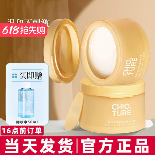 【正品保证●现货速发】卸妆膏