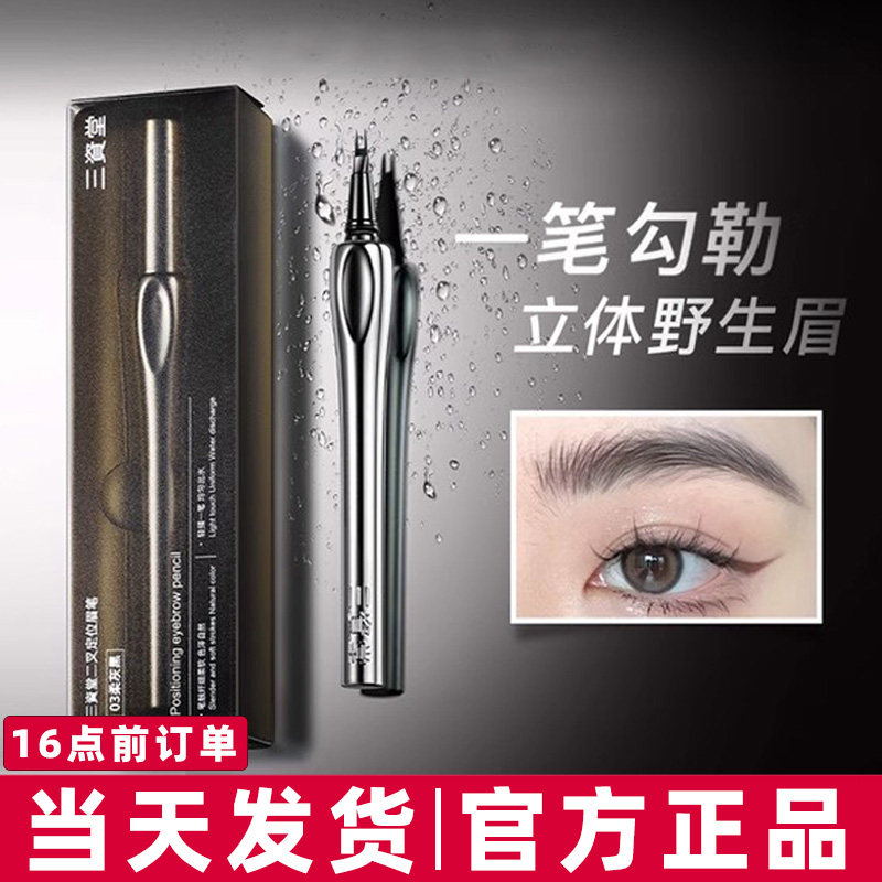 三资堂二叉水眉笔防水持久不易脱色根根分明野生眉眼线笔胶笔防汗