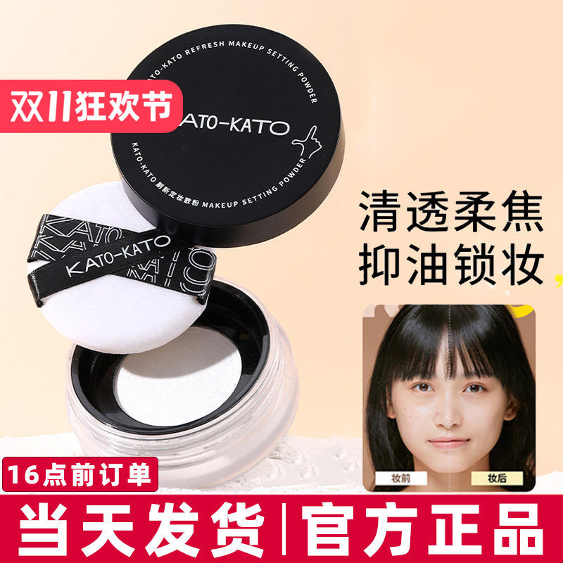 清仓KATO散粉控油定妆持妆粉饼柔焦蜜粉细腻女不脱妆干油皮正品女