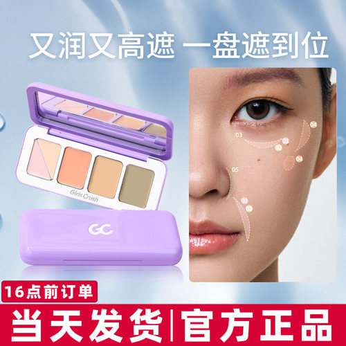 GirlsCrush/gc全能五色遮瑕盘遮瑕膏提亮凹陷遮盖斑点黑眼圈泪沟