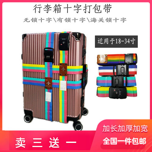 出国箱包保护套甩卖加固带行李拉杆箱海关密码锁十字捆绑打包带
