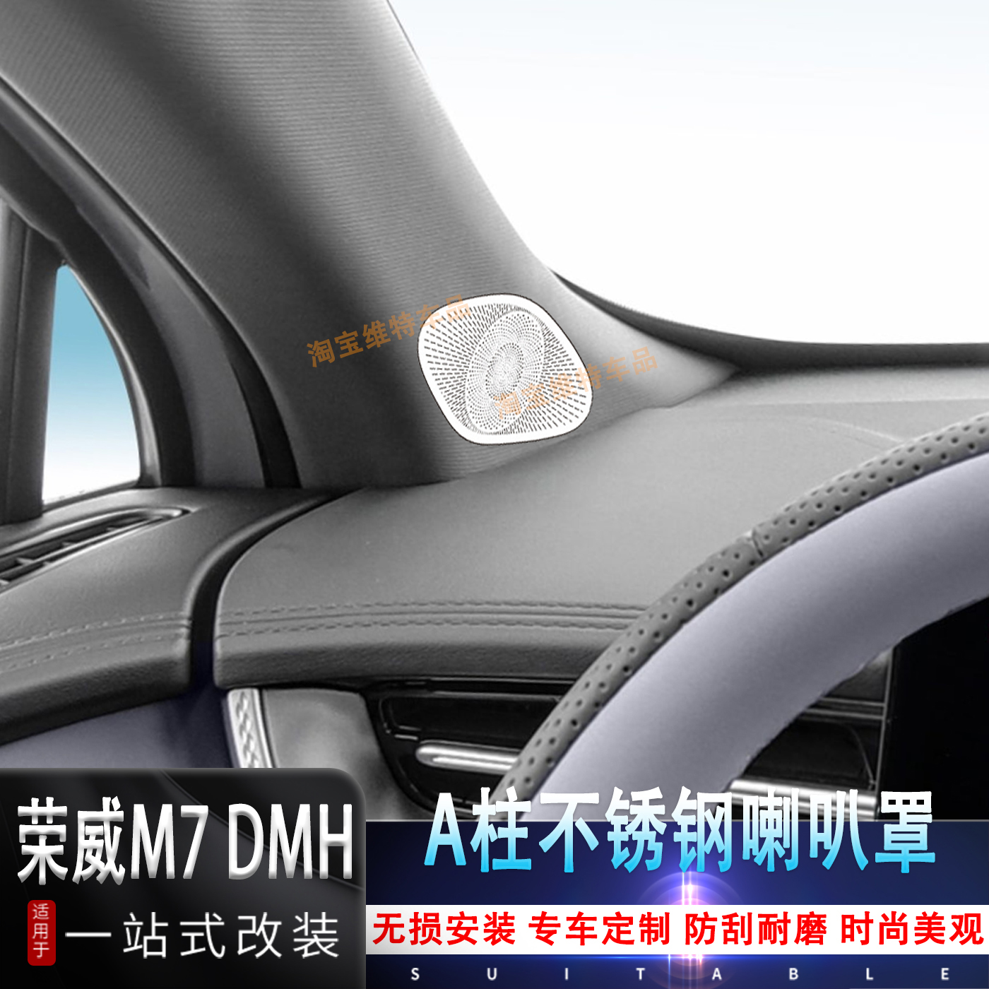 荣威M7DMHA柱不锈钢喇叭罩