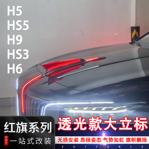 红旗H5H6HS5HS3H9专用大旗标改装机盖加高加大立标镀铬车头装饰标