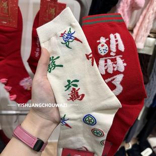 八方来财 喜乐常在 新年本命年红袜子可爱中筒棉袜ins潮袜麻将袜