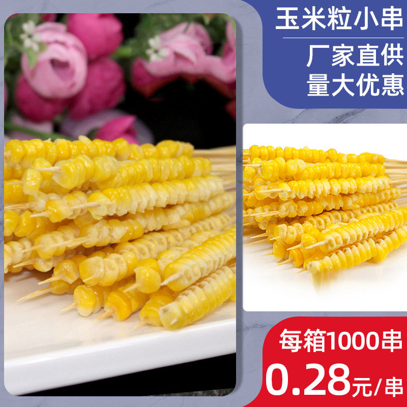 玉米粒小串街霸夺命小串肉串半成品速冻蔬菜铁板烧烤油炸食材商用