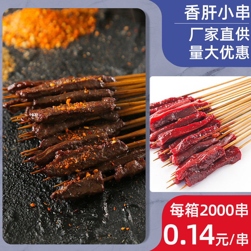 香肝串 街霸小串革命小鲜肉夺命小串手把串中街肉串油炸串半成品