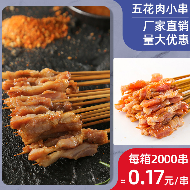 五花小肉串街霸小串小鲜肉夺命小串手把串烧烤肉串油炸串半成品