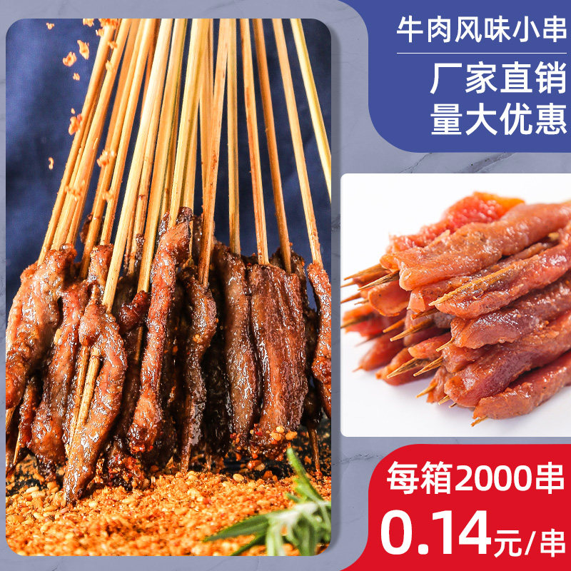 牛肉风味街霸小串肉串商用网红夺命炸串食材串串半成品烤串食品