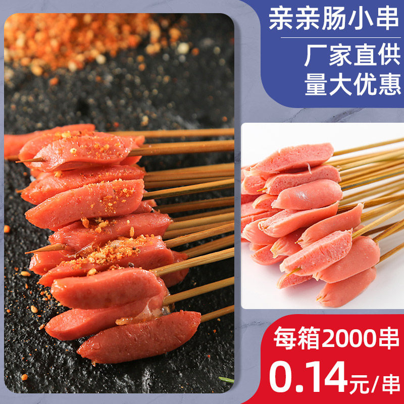 亲亲肠串 街霸小串小鲜肉夺命小串手把串中街肉串油炸串半成品