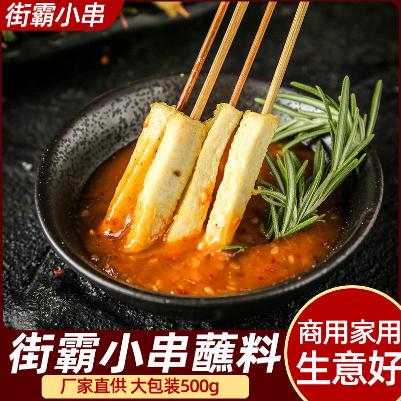 炸串半成品酱料孜然酱街霸小串夺命小串手把串中街肉串蘸酱网红串