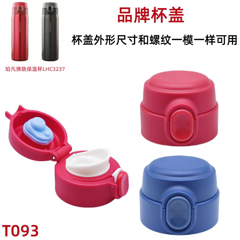 T093扣珀凡弹跳保温杯LHC3237杯盖不锈钢水杯直饮盖子配件杯头