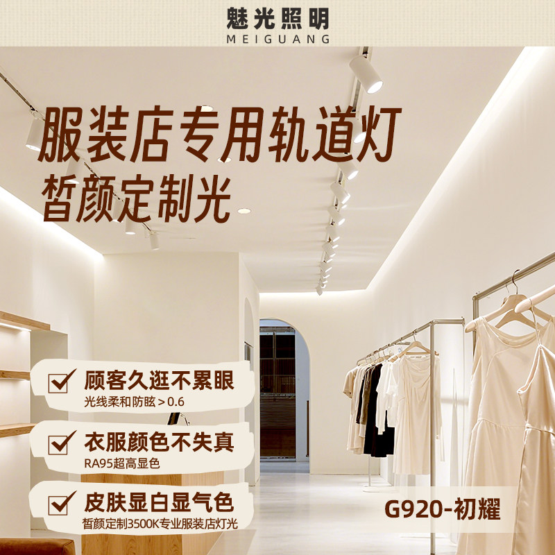 魅光照明皙颜定制光服装店专用轨道灯防眩护眼高亮店铺商用led灯