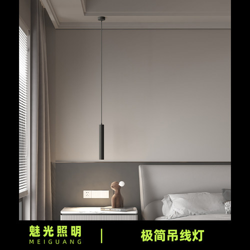 魅光照明极简卧室吊线灯