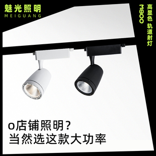 店LED軌道射燈30W40W暖光燈服裝 店超亮COB導軌射燈 女裝 魅光照明
