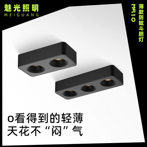 魅光照明明装超薄斗胆灯