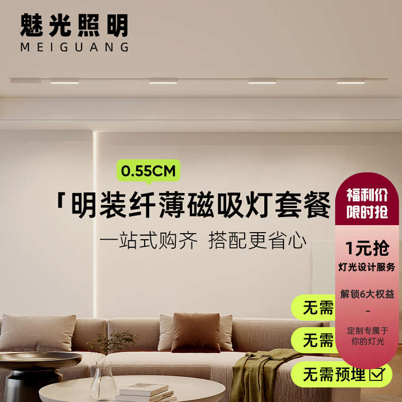 魅光照明  超薄明装q磁吸轨道灯无主灯全屋套餐组合客厅餐厅灯具