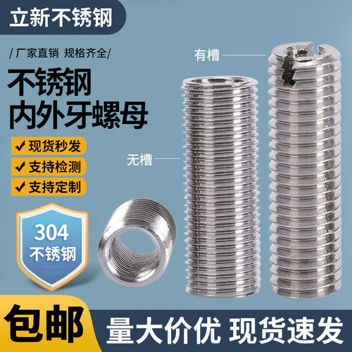 内外牙螺母304立新不锈钢包邮