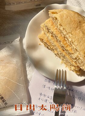 台湾代购日出宫原眼科蜂蜜太阳饼
