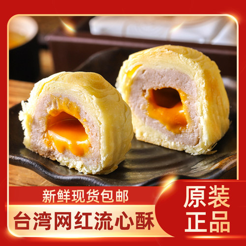 台湾奶黄流心蛋黄酥立祥大甲师芋头流心酥紫芋酥紫晶酥香芋酥糕点 - 封面