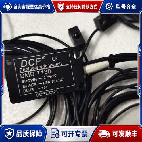 议价DCF光电开关DMD-T130，8套，，成色如图可维修