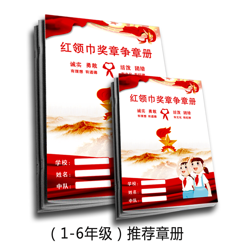 红领巾争章手册通用款1-6年级款