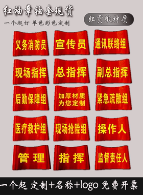 安全员巡查管理执勤红袖套定制袖章现场演习练总指挥巡检疏散灭火组通讯后勤操作责任人质检员袖标6S7S8S袖章