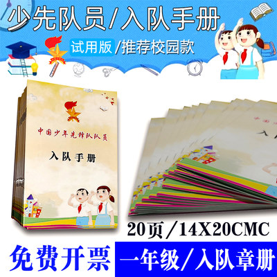 小学一年级入队章册入队手册