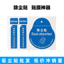 工厂直销手机除尘贴屏幕吸尘贴纸保护膜引导定位标签贴纸纠正膜除灰去灰粘灰清洁工具适用高清钢化水凝防窥膜
