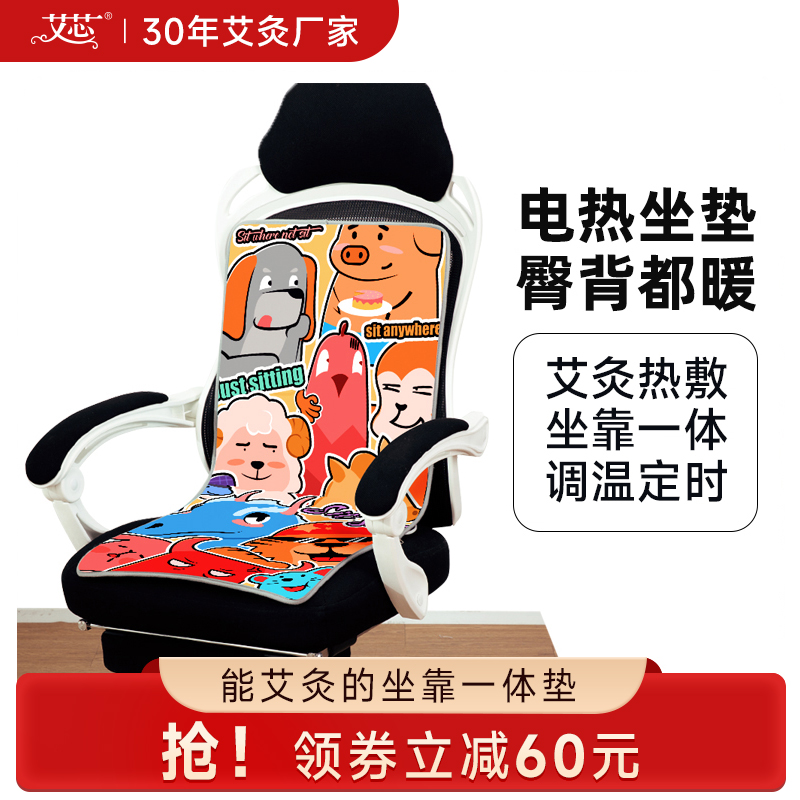 电加热艾灸坐垫取暖神器臀背共暖