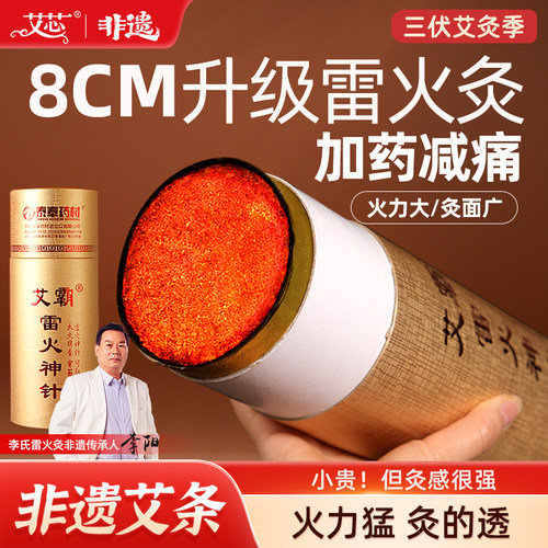 8cm加药雷火灸艾灸条灸感强烈