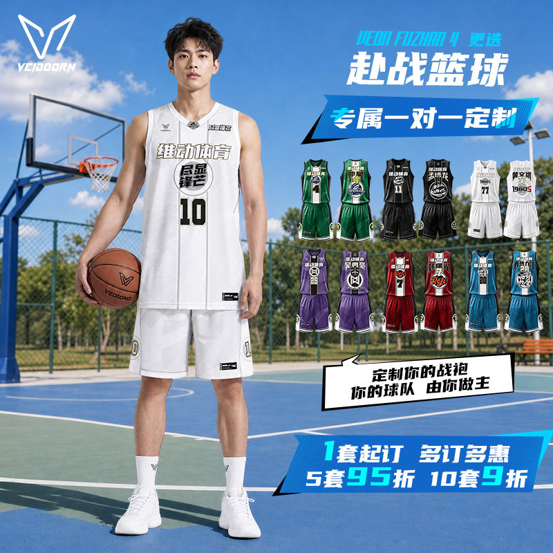 维动赴战4.0定制篮球服套装成人球衣定做比赛球员同款个性训练服