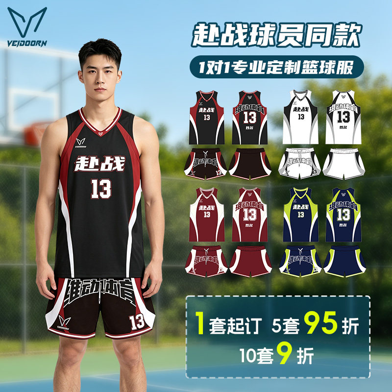 维动浙BA篮球服球衣定制套装成人赴战比赛运动青少年训练队服定做