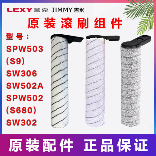 莱克洗地机S680/S9吸尘器原装配件滚刷SPW502A/SW503/SW306/302