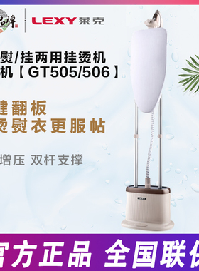 莱克挂烫机GT505/GT506家用小型高温大蒸汽杀菌消毒烫衣机熨烫机