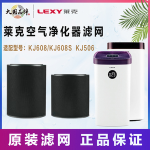 莱克空气净化器过滤网kj608/kj608s/KJ506滤芯集尘甲醛网滤芯配件