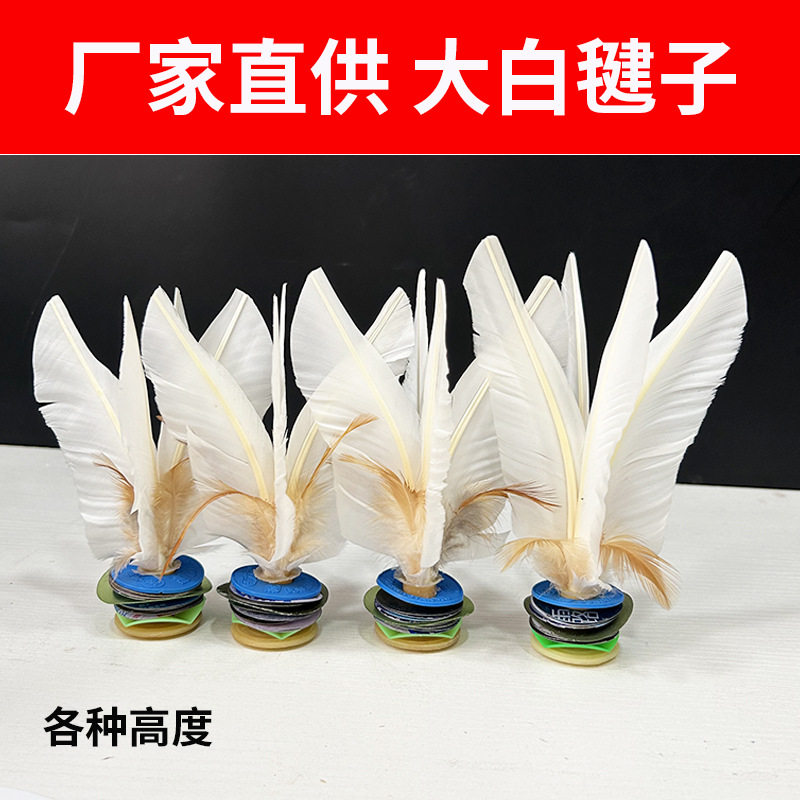 厂家加工毽子成人比赛健身大白毽