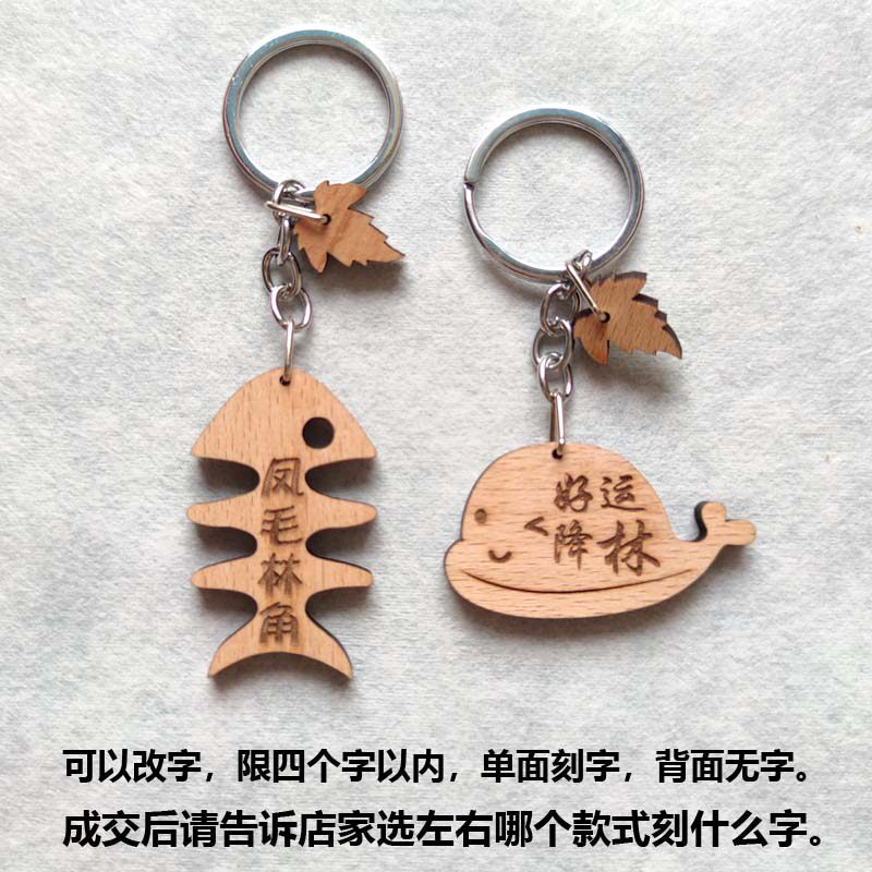 新品常见姓氏谐音梗木制刻字钥匙扣挂件生日礼物情侣挂饰车钥匙