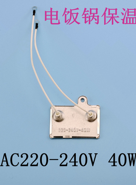 电饭锅通用保温片 电饭煲保温板220-240V40W保温器电饭煲维修配件