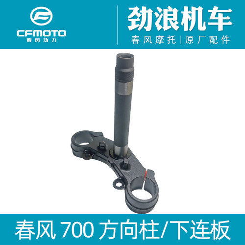 cfmoto春风700clx方向柱