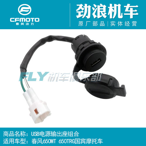 CFMOTO春风650国宾电源输出座
