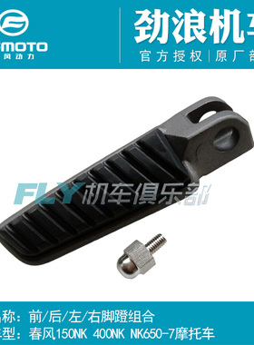 CFMOTO春风原厂摩托车配件400NK/650NK前/后/左/右/脚蹬/脚踏板