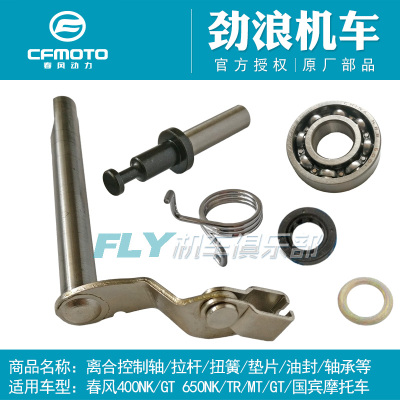 cfmoto/春风400/650离合器控制轴