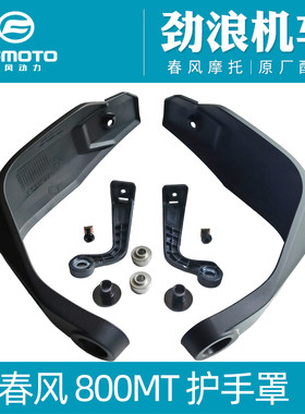 CFMOTO春风800MT手把护罩支架