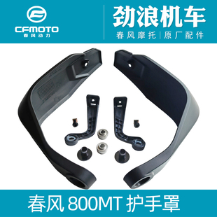 CFMOTO春风原厂摩托车配件800-5左右护手罩800MT挡风护手支架风挡