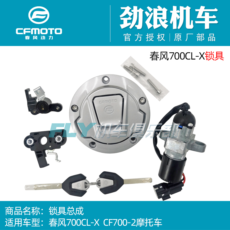 CFMOTO春风配件250/700/CLX/锁具组合/电门锁/锁具总成/全车套锁