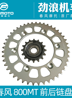 CFMOTO原厂配件800MT/800NK/前链轮/后链轮/链条/大小飞/前后牙盘