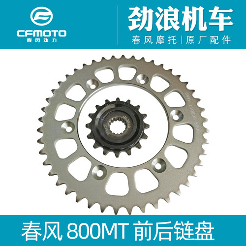 春风800MT/NK前链轮/后链轮/链条