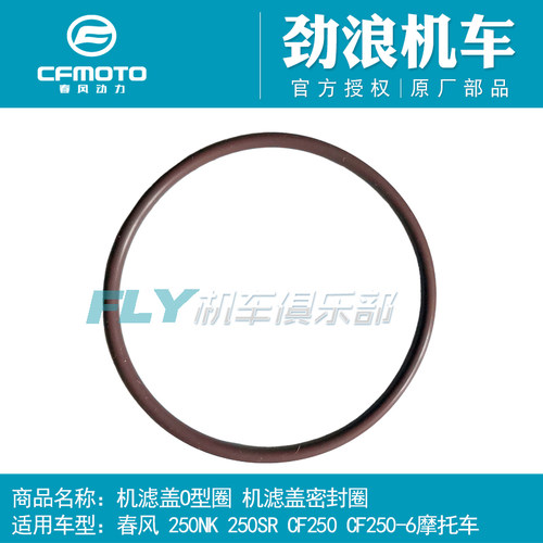 CFMOTO春风原厂摩托车配件250NK/250SR机滤盖O型圈/O形密封圈