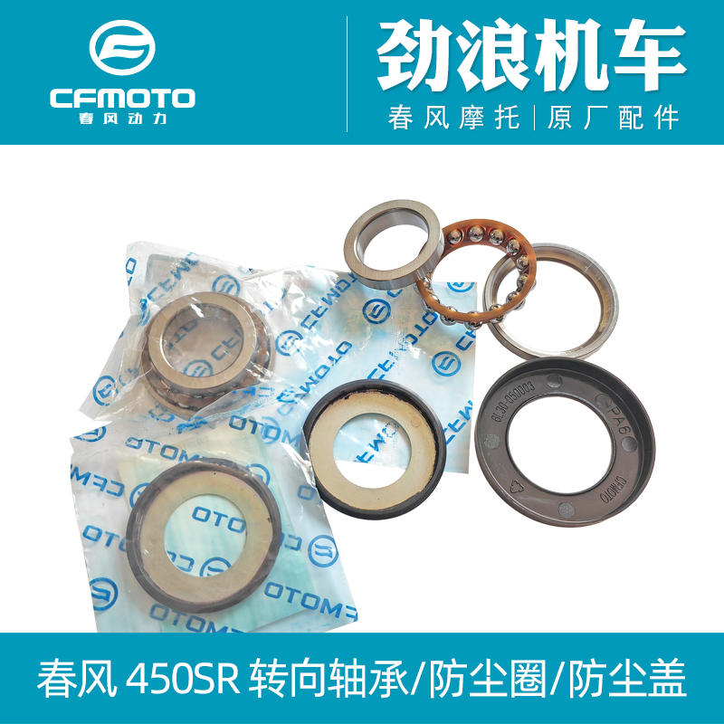 cfmoto春风450SR转向轴承方向柱