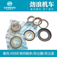 cfmoto春风原厂配件450/SR/MT/NK/CLC/转向轴承/方向柱压力轴承